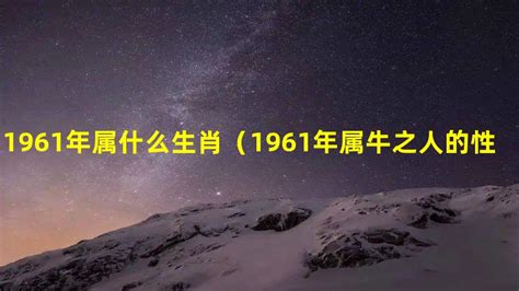 1961年 生肖|1961年属什么生肖 1961年属什么生肖什么命